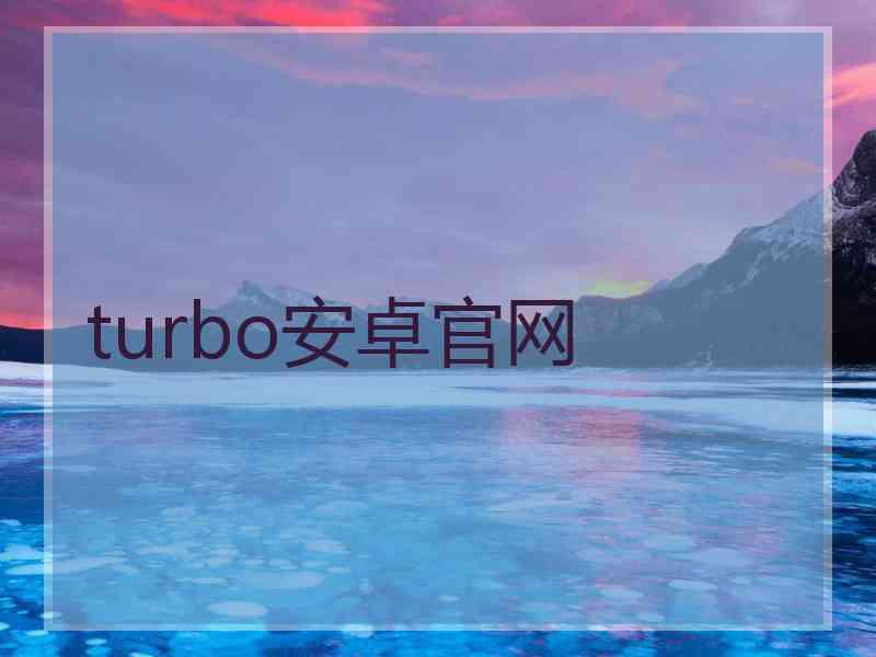 turbo安卓官网