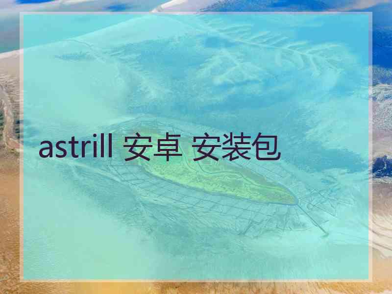 astrill 安卓 安装包