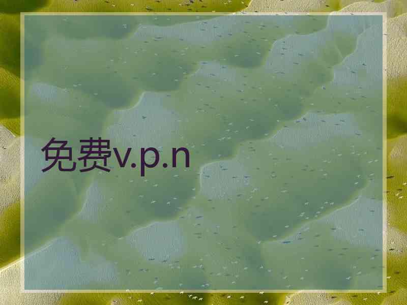 免费v.p.n