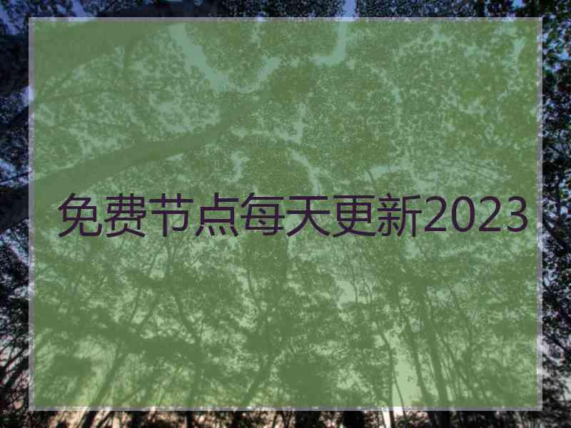 免费节点每天更新2023