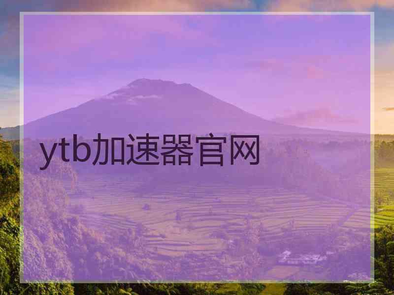 ytb加速器官网