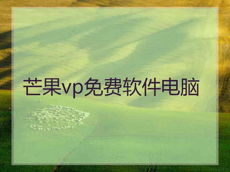 芒果vp免费软件电脑