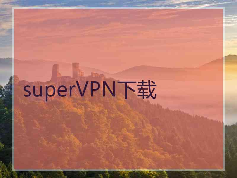 superVРN下载