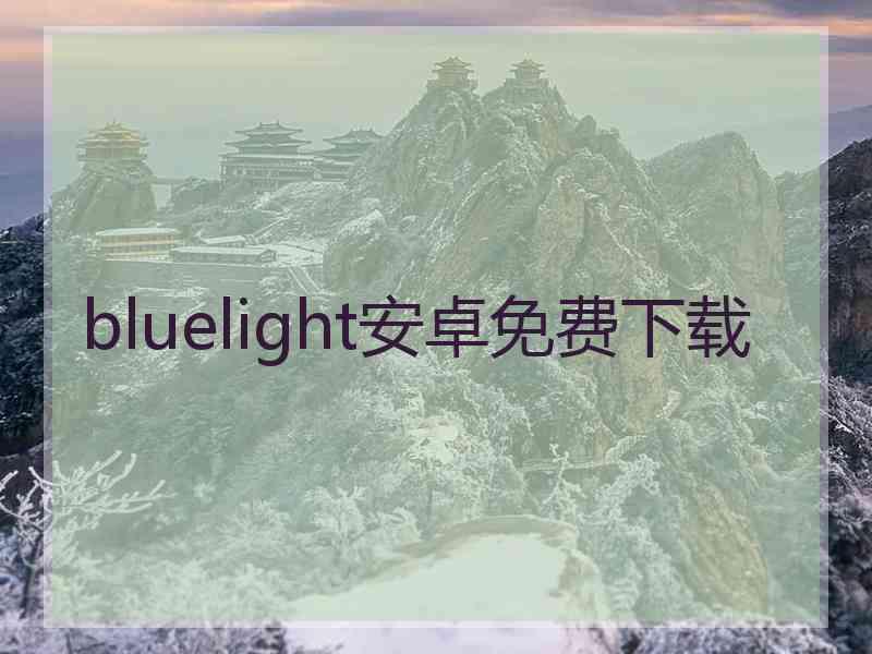 bluelight安卓免费下载