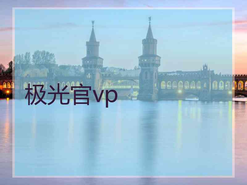 极光官vp