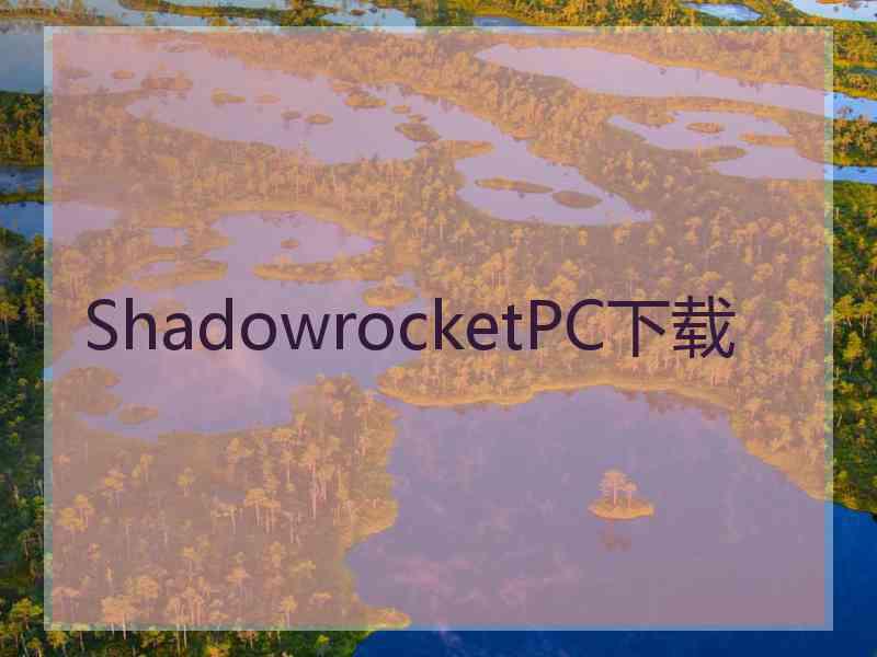 ShadowrocketPC下载