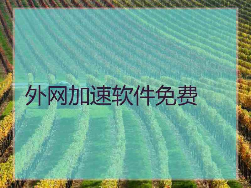 外网加速软件免费