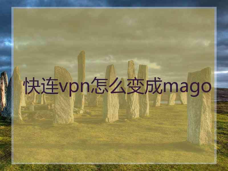 快连vpn怎么变成mago