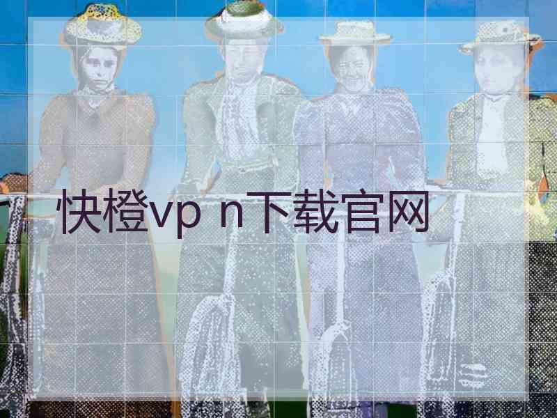 快橙vp n下载官网