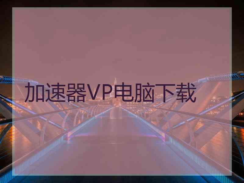 加速器VP电脑下载