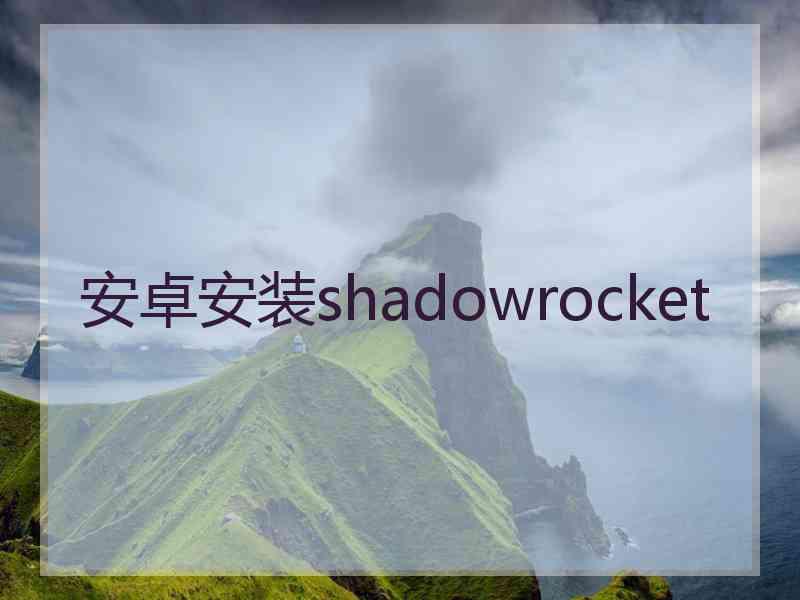 安卓安装shadowrocket