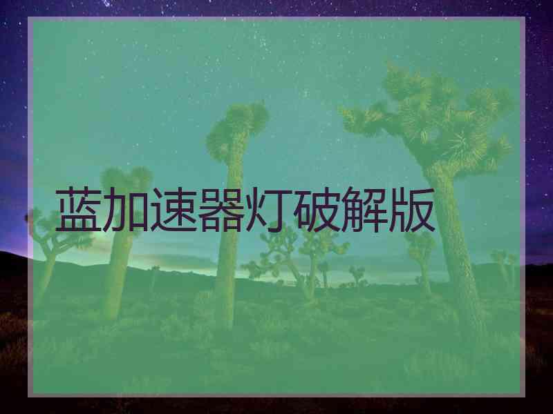 蓝加速器灯破解版