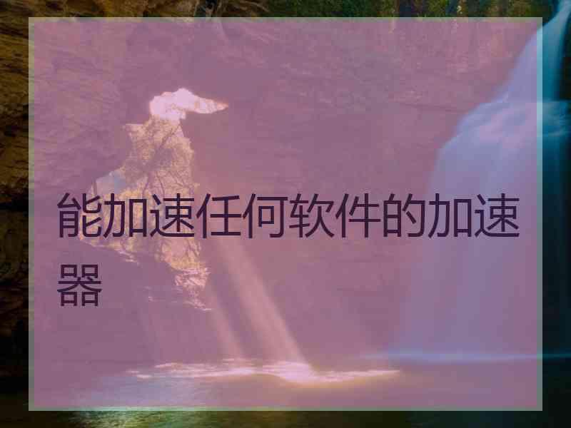 能加速任何软件的加速器