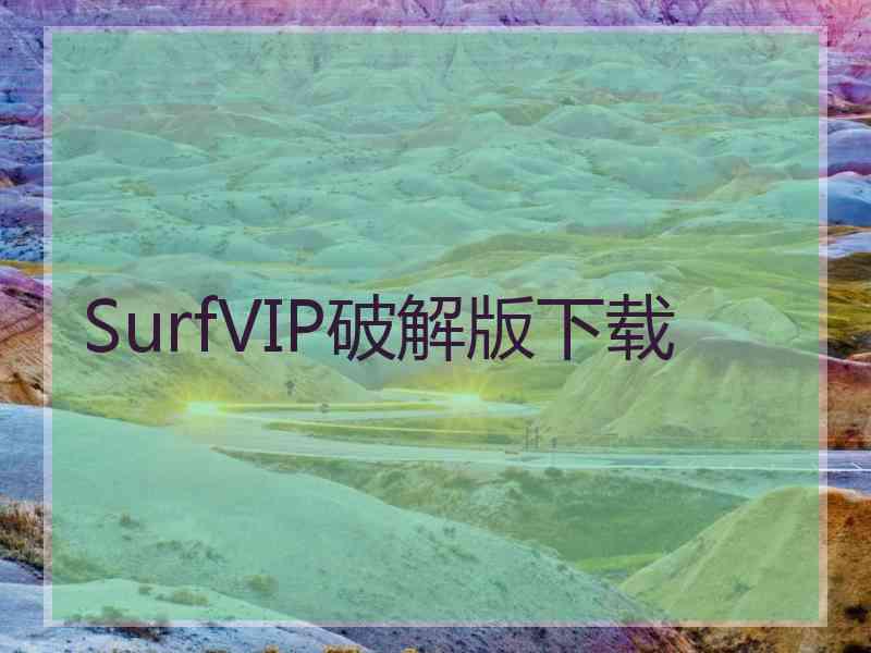 SurfVIP破解版下载