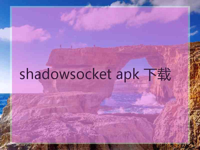 shadowsocket apk 下载