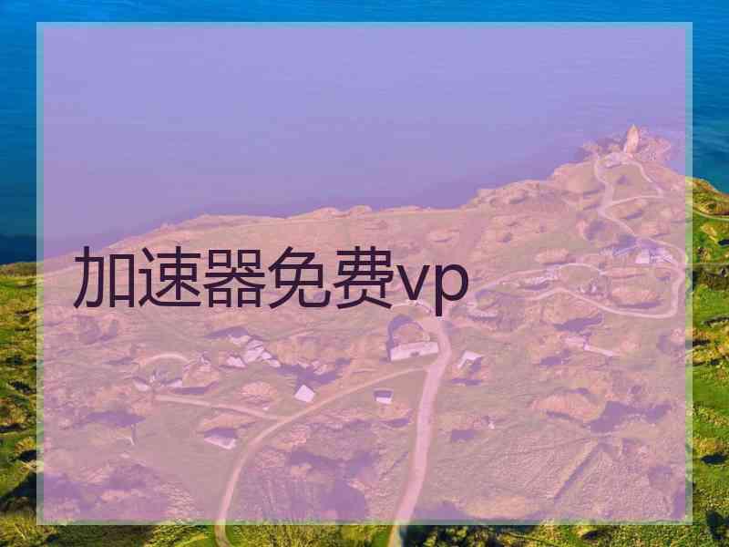 加速器免费vp