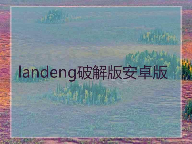 landeng破解版安卓版