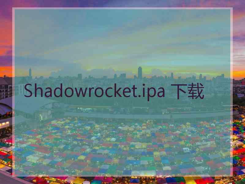 Shadowrocket.ipa 下载