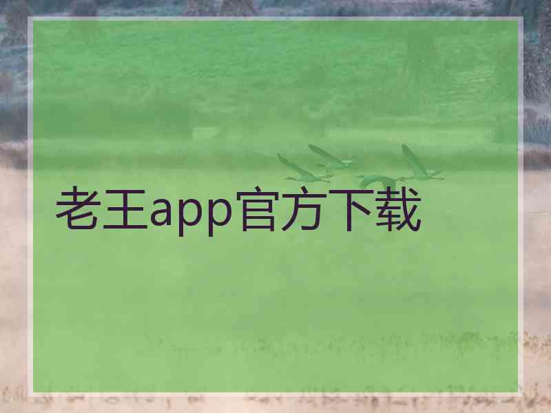 老王app官方下载