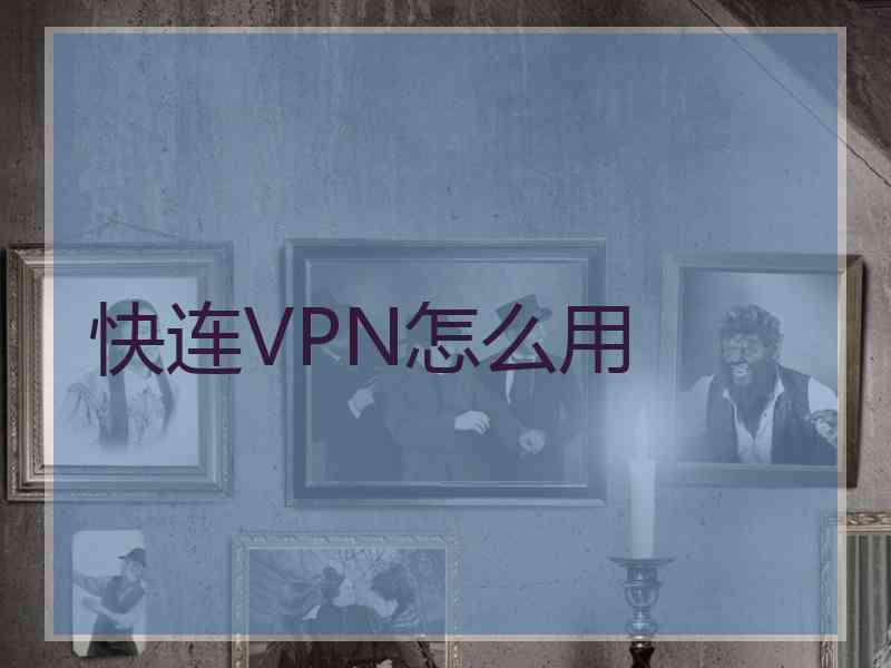 快连VPN怎么用