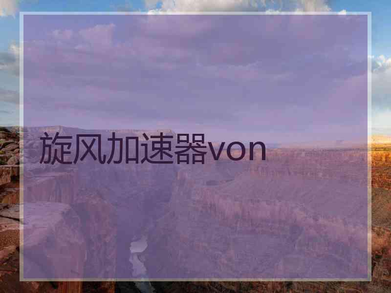 旋风加速器von