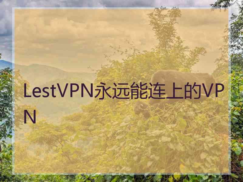 LestVPN永远能连上的VPN