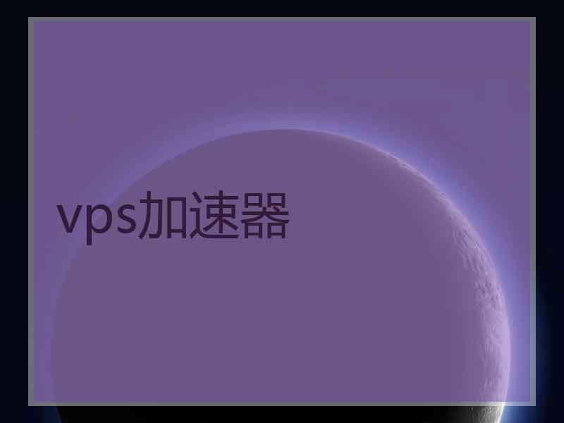 vps加速器