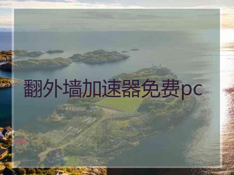 翻外墙加速器免费pc