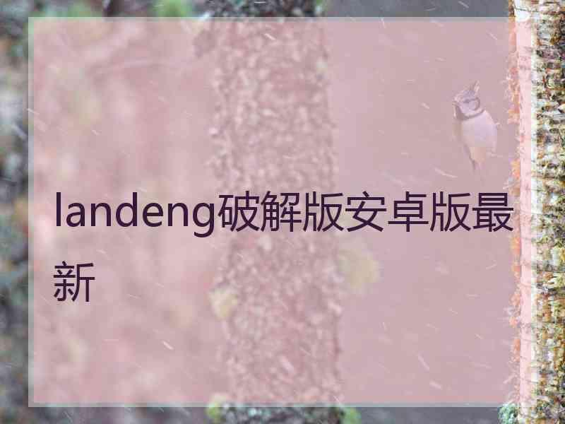 landeng破解版安卓版最新