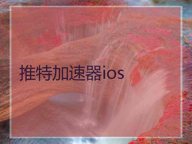 推特加速器ios