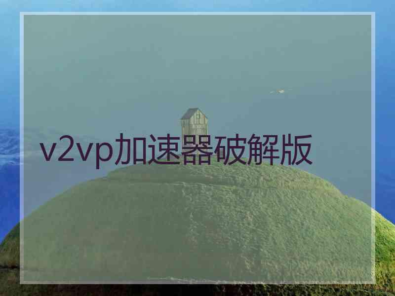 v2vp加速器破解版