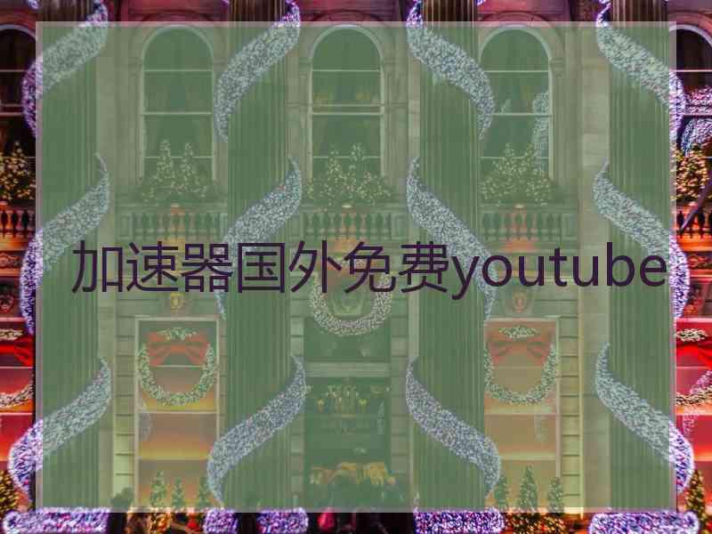 加速器国外免费youtube