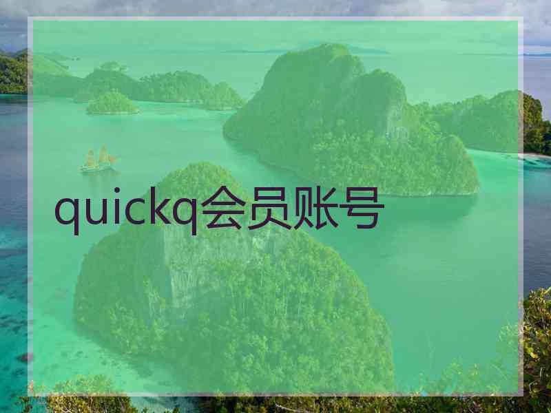 quickq会员账号