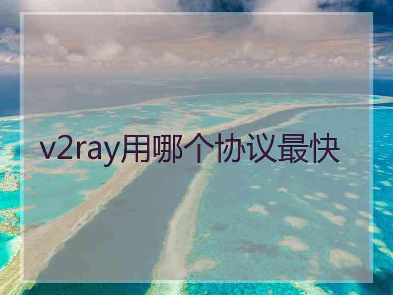 v2ray用哪个协议最快