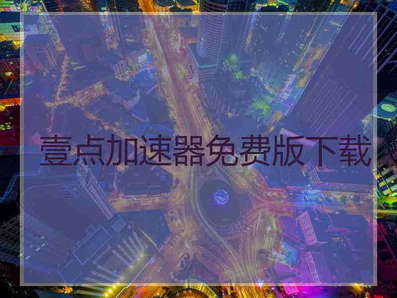 壹点加速器免费版下载