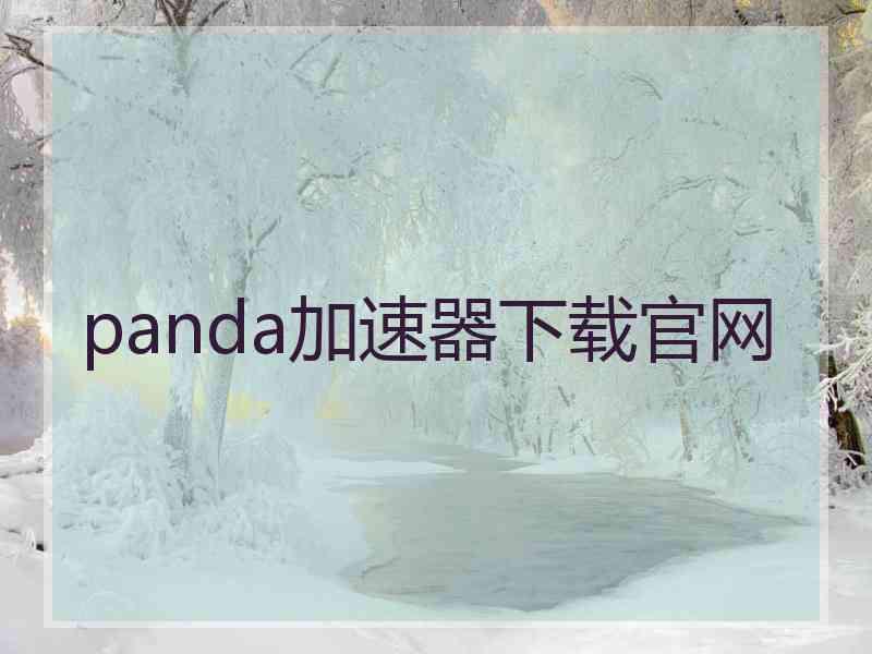 panda加速器下载官网