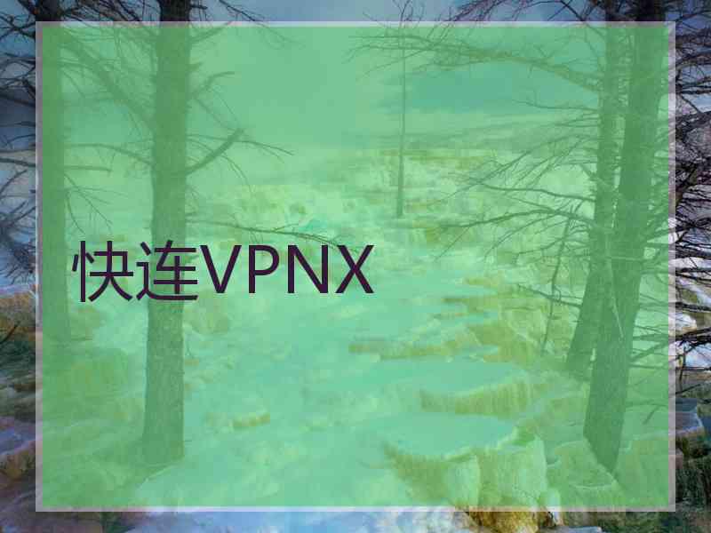 快连VPNX