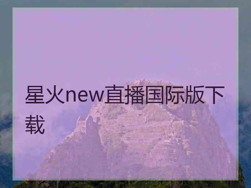 星火new直播国际版下载