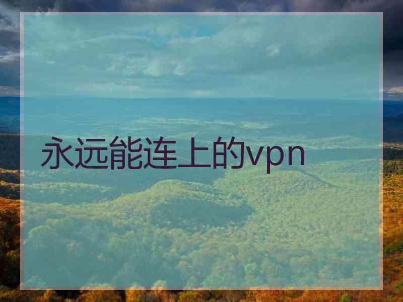 永远能连上的vpn