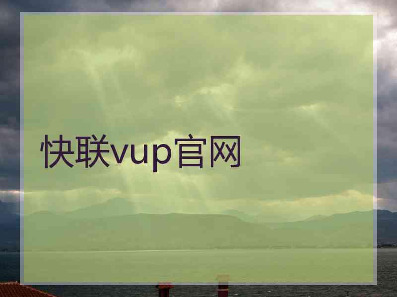 快联vup官网