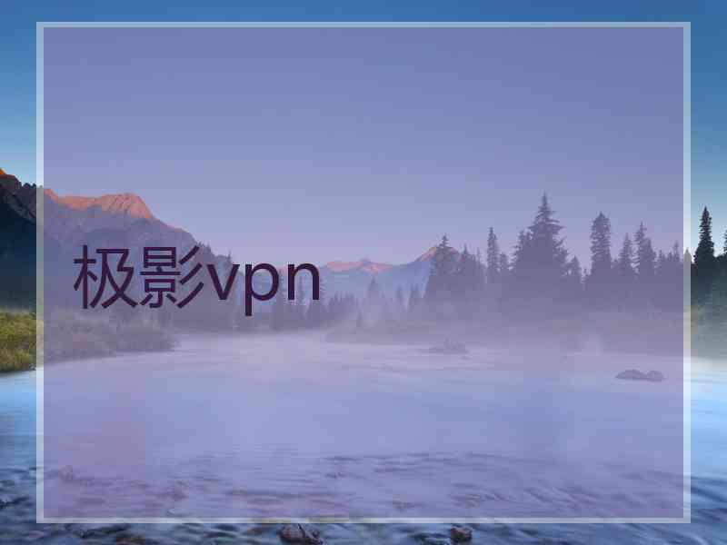 极影vpn