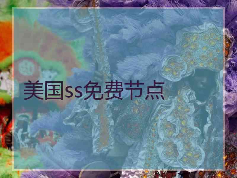 美国ss免费节点