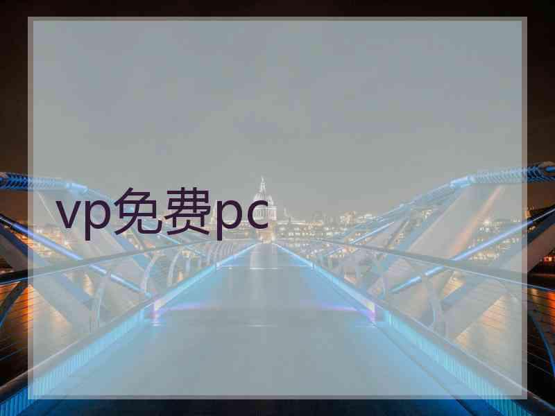 vp免费pc