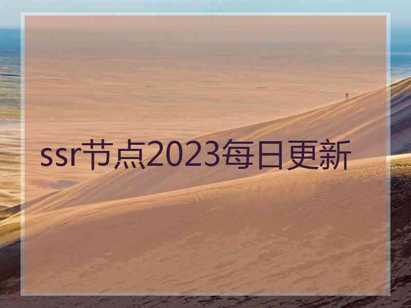 ssr节点2023每日更新