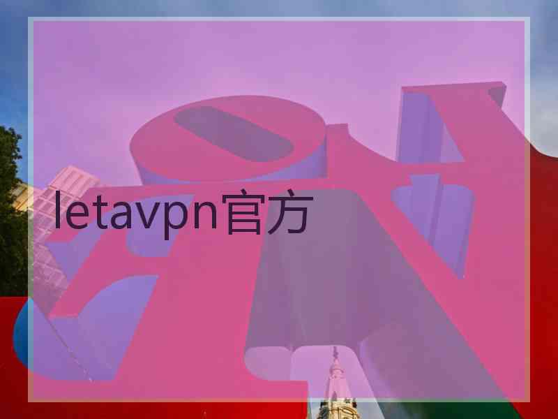 letavpn官方