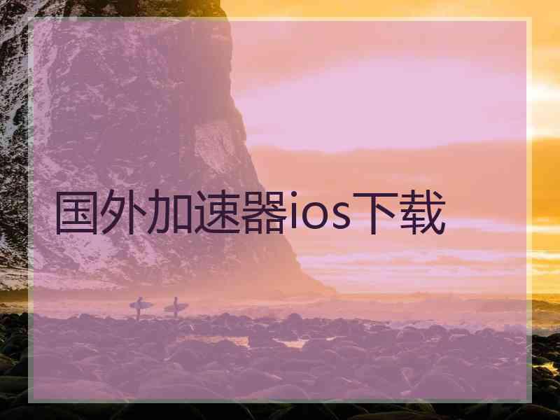 国外加速器ios下载