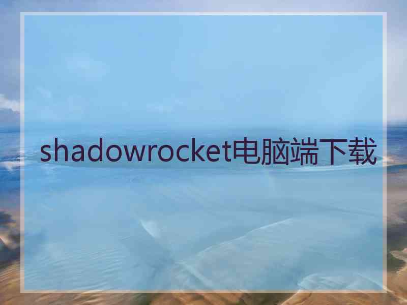 shadowrocket电脑端下载