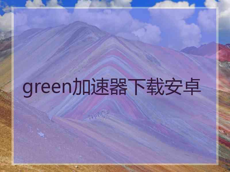 green加速器下载安卓