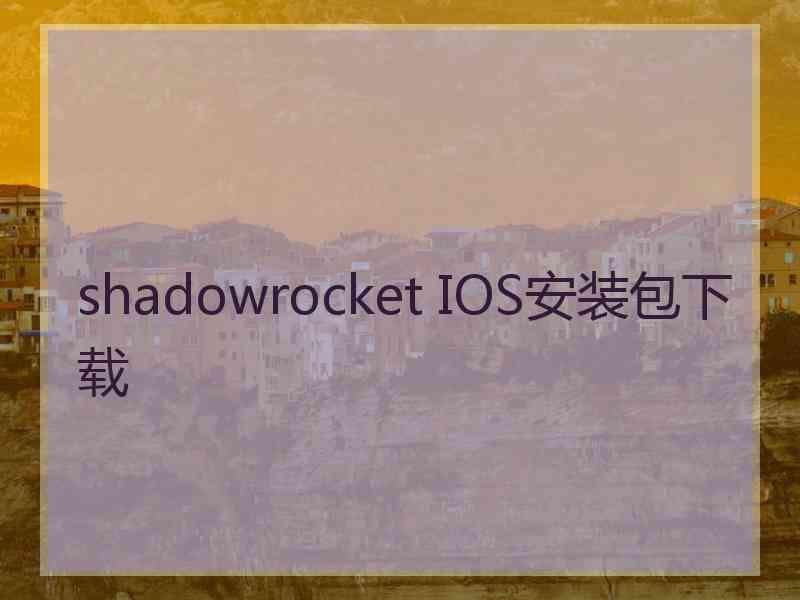 shadowrocket IOS安装包下载