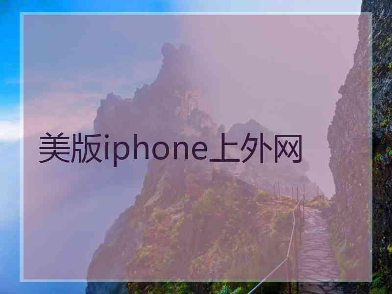 美版iphone上外网